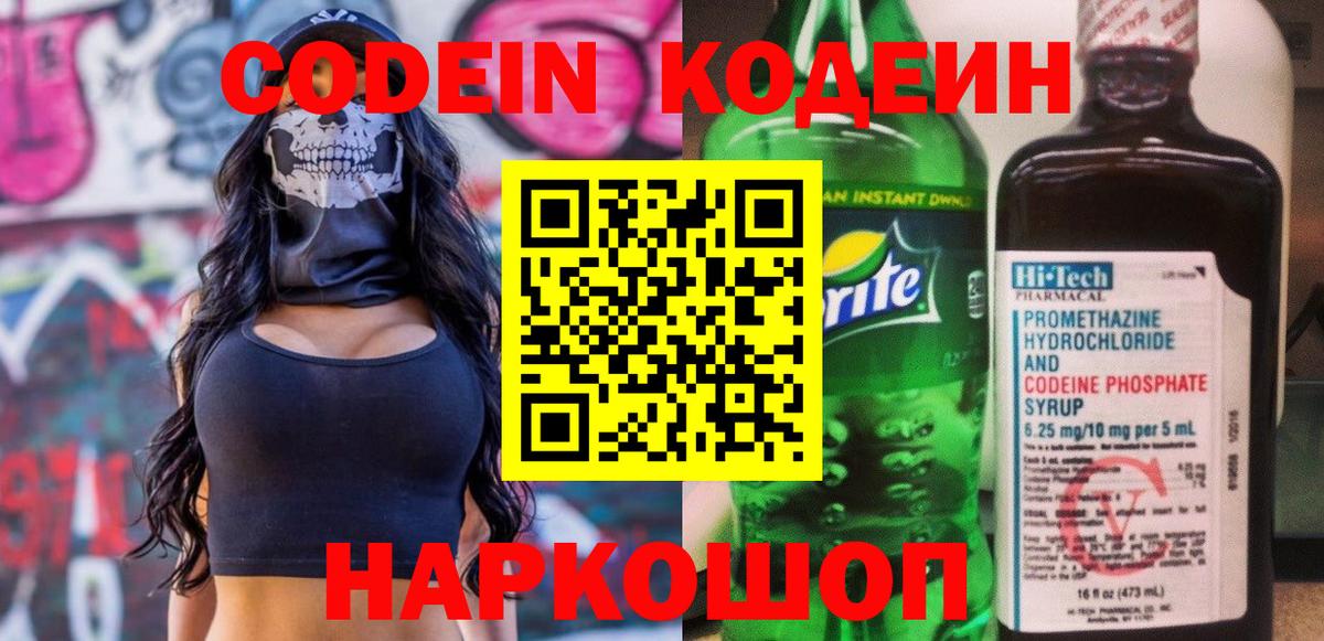 Codein напиток Lean (лин) Тимашёвск